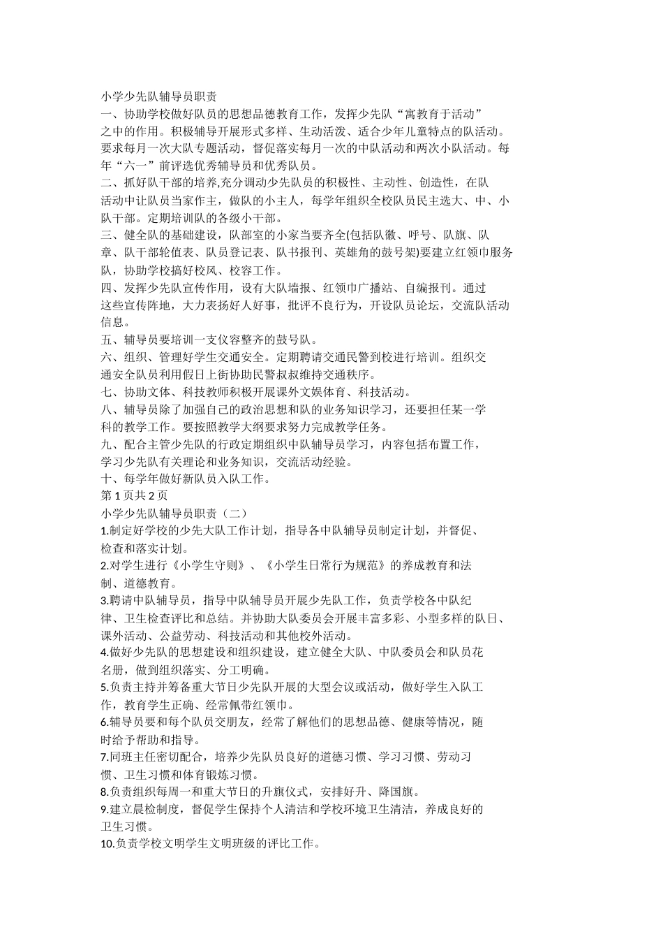 小学少先队辅导员职责(3)_第1页