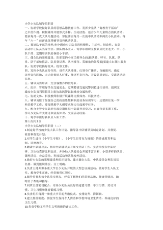 小学少先队辅导员职责(3)
