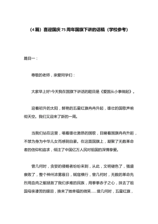 （4篇）喜迎国庆75周年国旗下讲的话稿（学校参考）