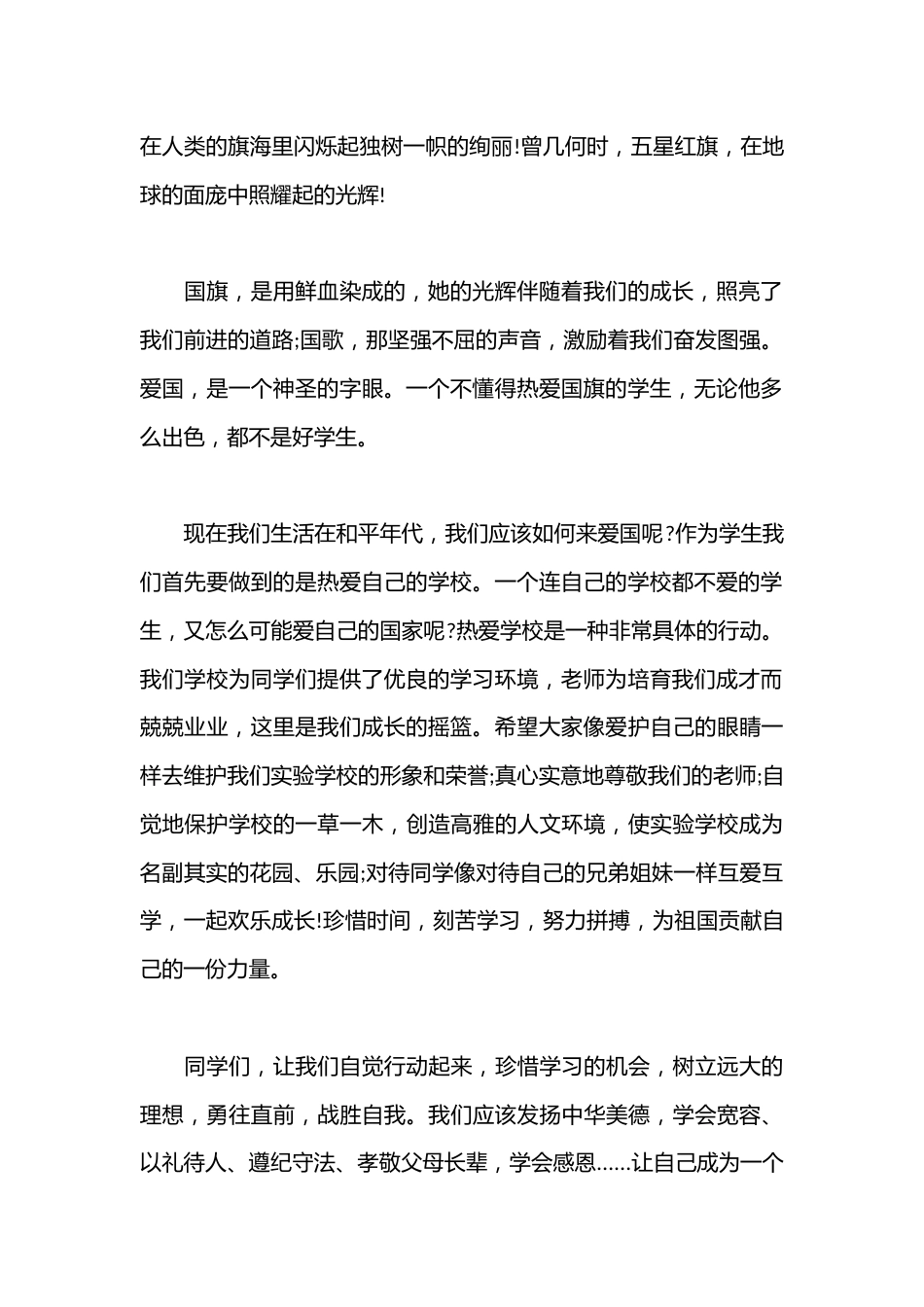（4篇）喜迎国庆75周年国旗下讲的话稿（学校参考）_第2页