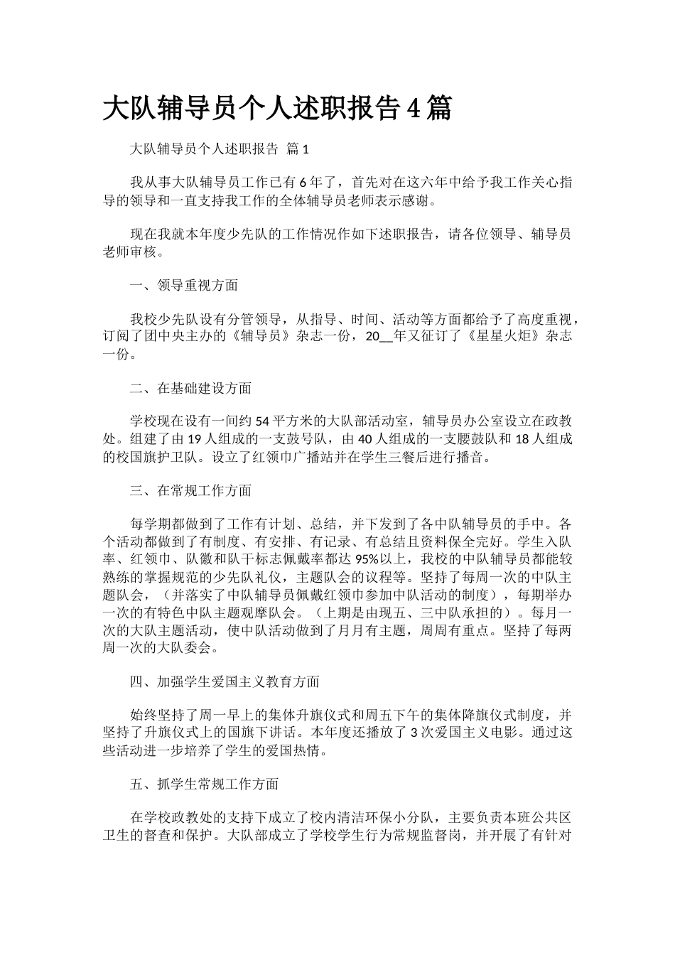 大队辅导员个人述职报告4篇_第1页
