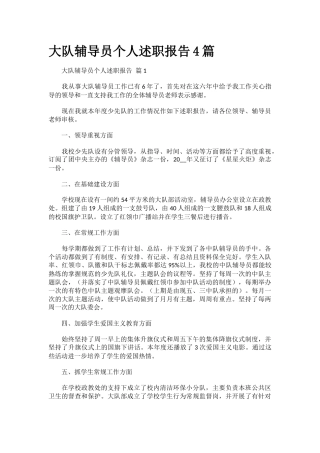 大队辅导员个人述职报告4篇