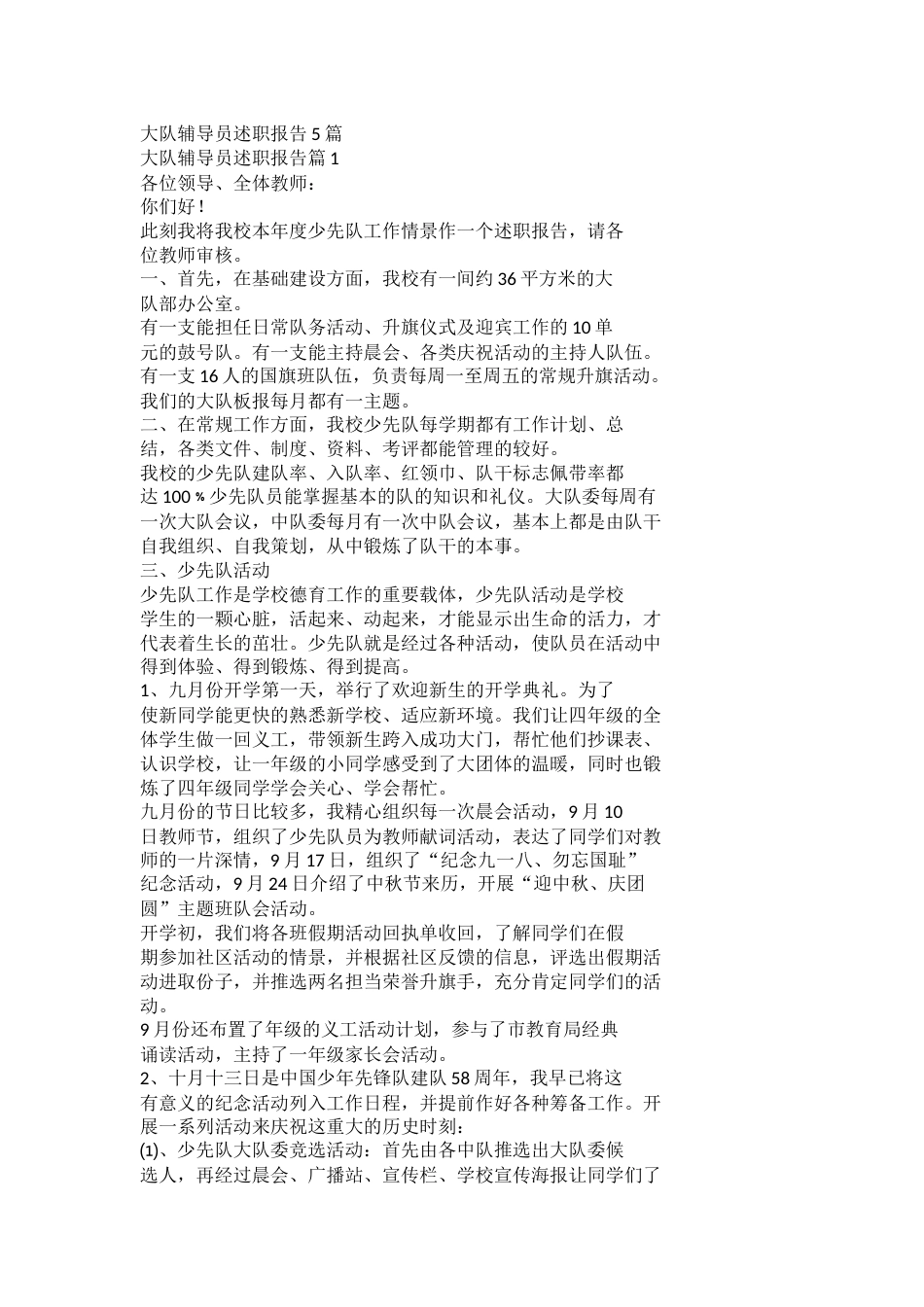 大队辅导员述职报告5篇_第1页