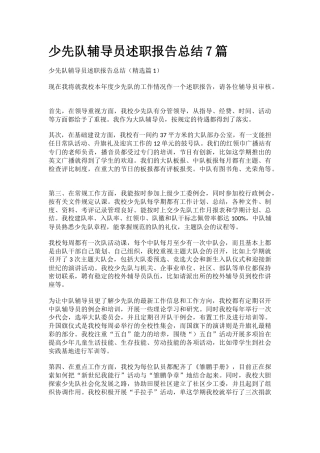 少先队辅导员述职报告总结7篇