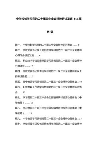 （12篇）中学校长学习党的二十届三中全会精神研讨发言