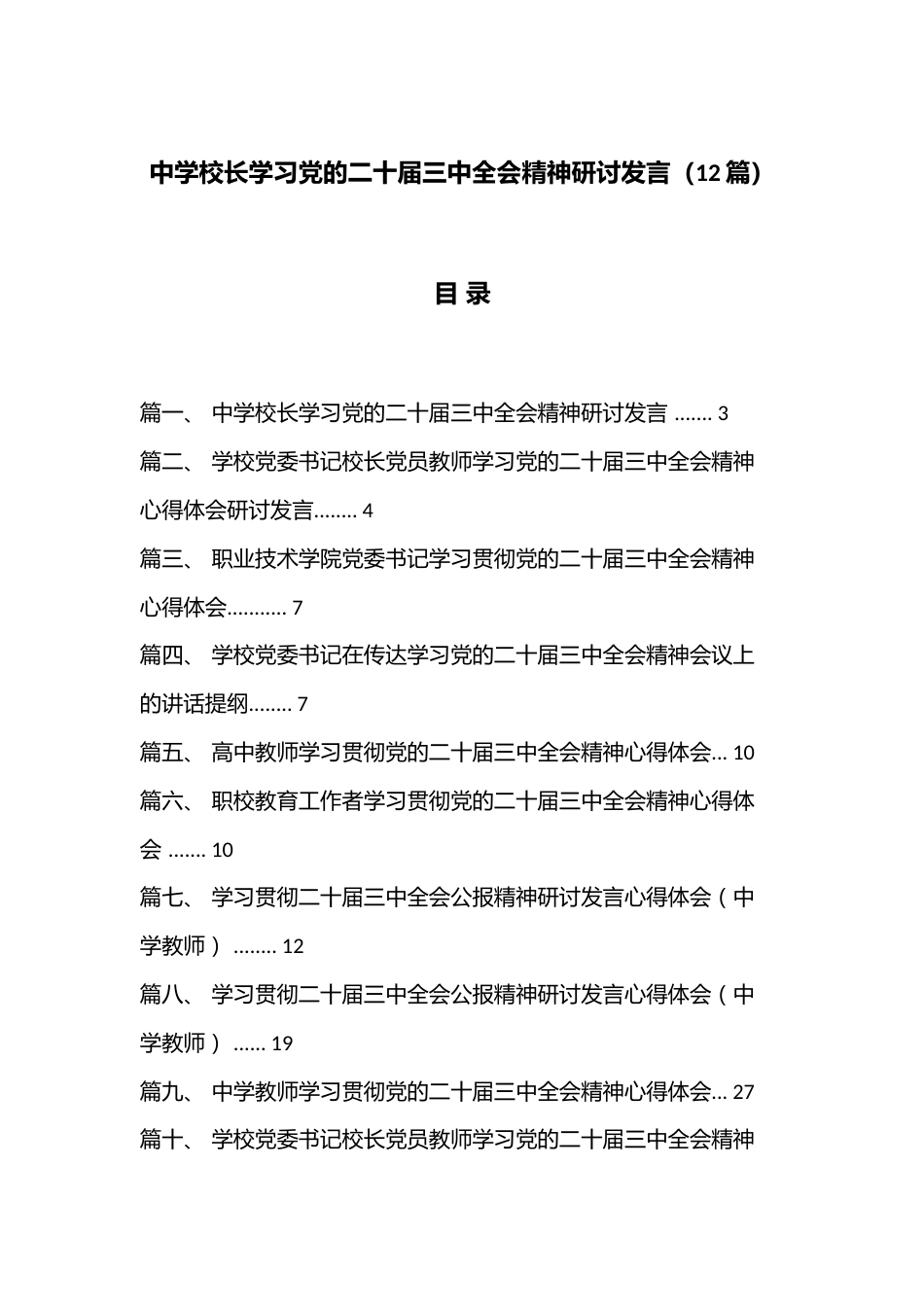 (12篇)中学校长学习党的二十届三中全会精神研讨发言_第1页