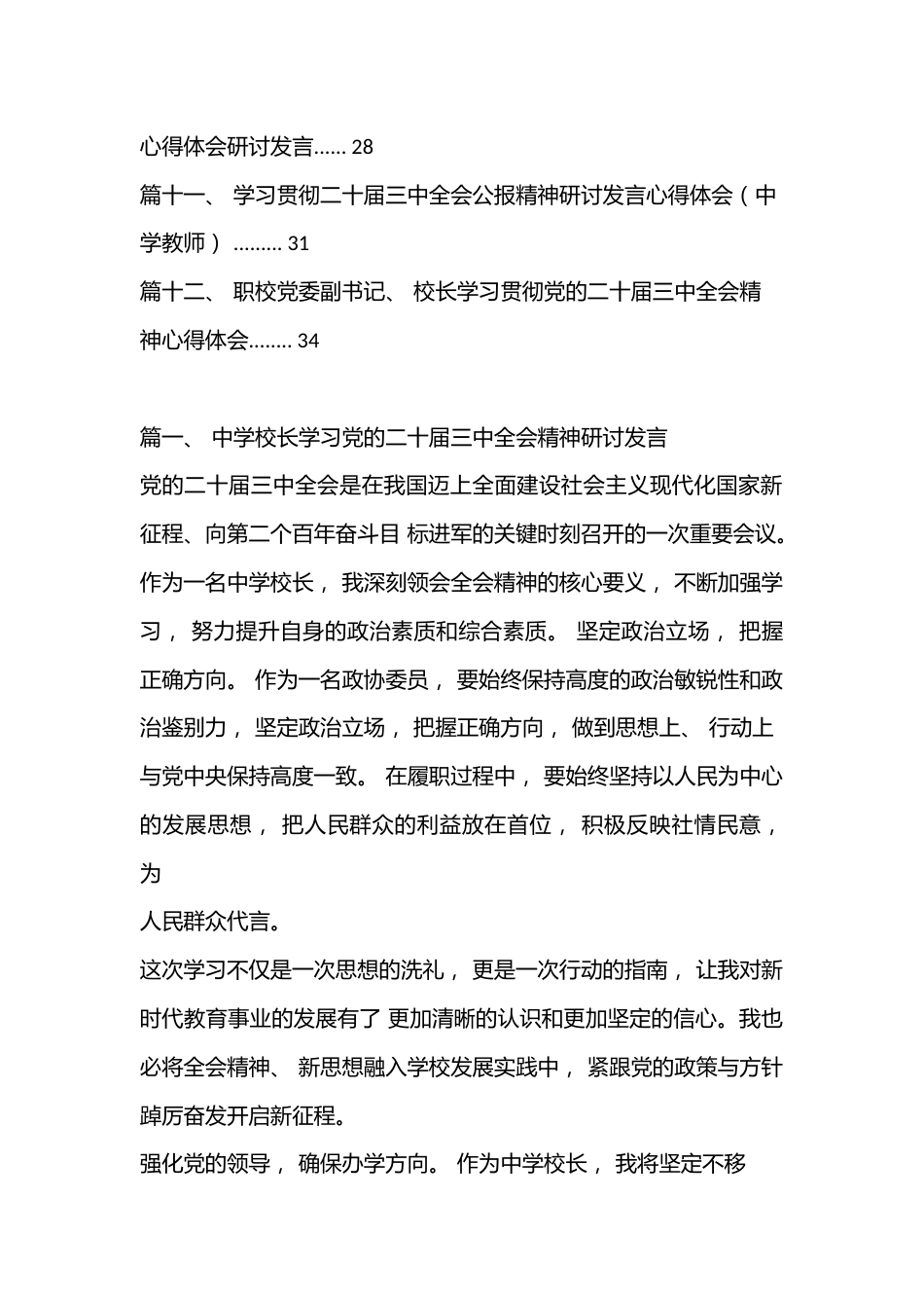 (12篇)中学校长学习党的二十届三中全会精神研讨发言_第2页