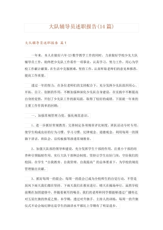大队辅导员述职报告(14篇)