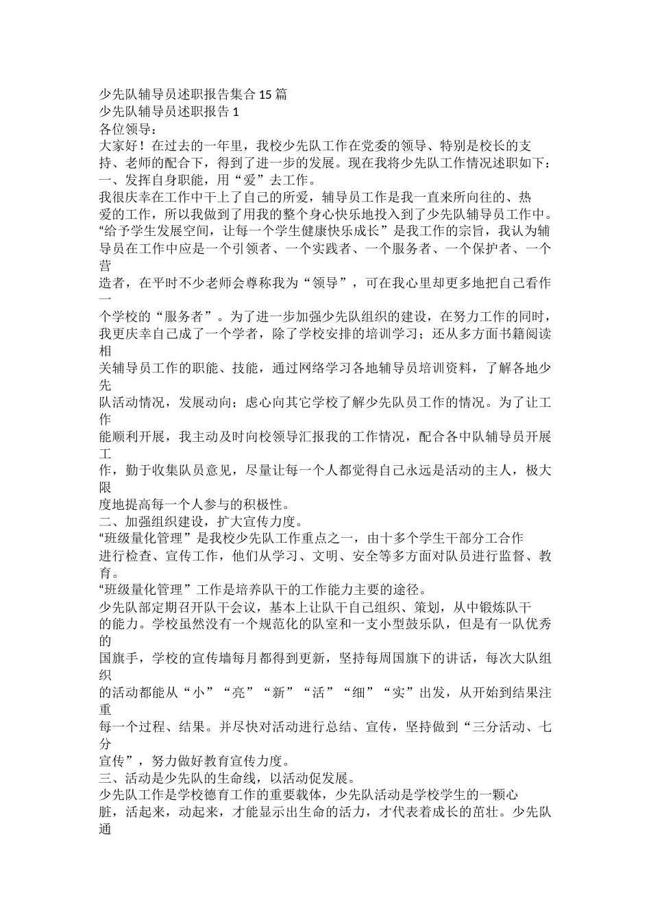 少先队辅导员述职报告集合15篇_第1页