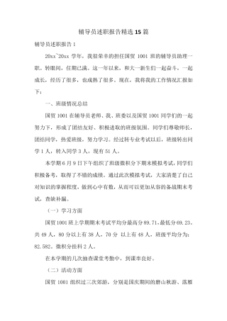 辅导员述职报告精选15篇