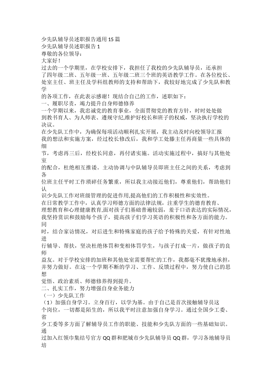 少先队辅导员述职报告通用15篇_第1页