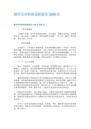 辅导员评职称述职报告1000字