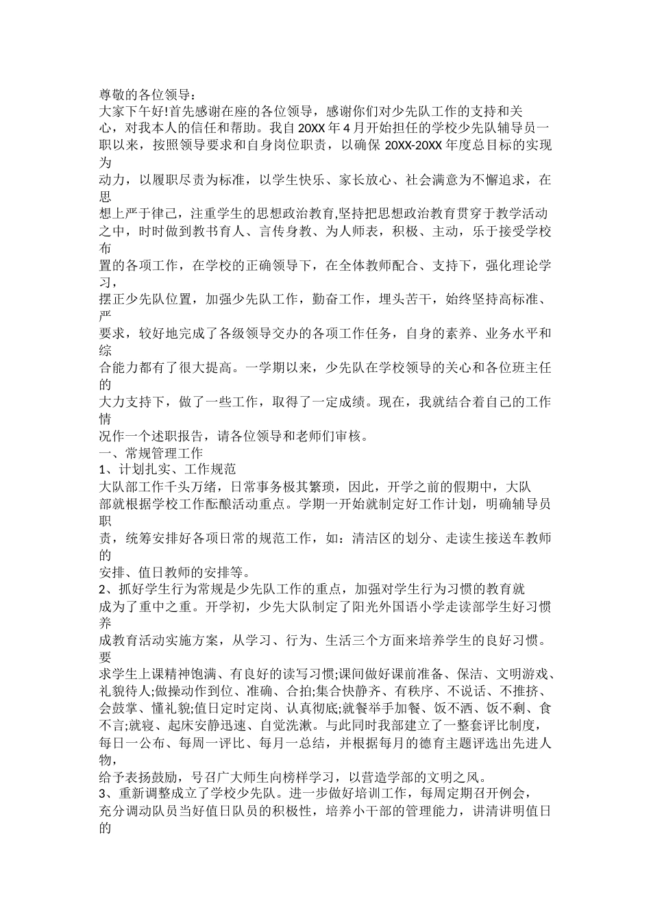 小学少先队辅导员述职报告1000字_第1页