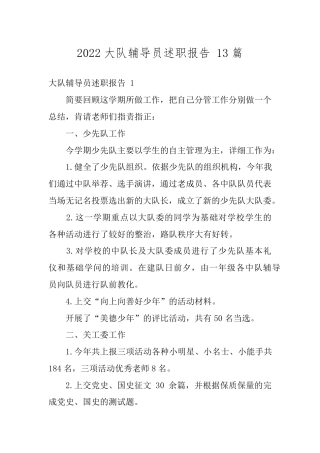 2022大队辅导员述职报告 13篇