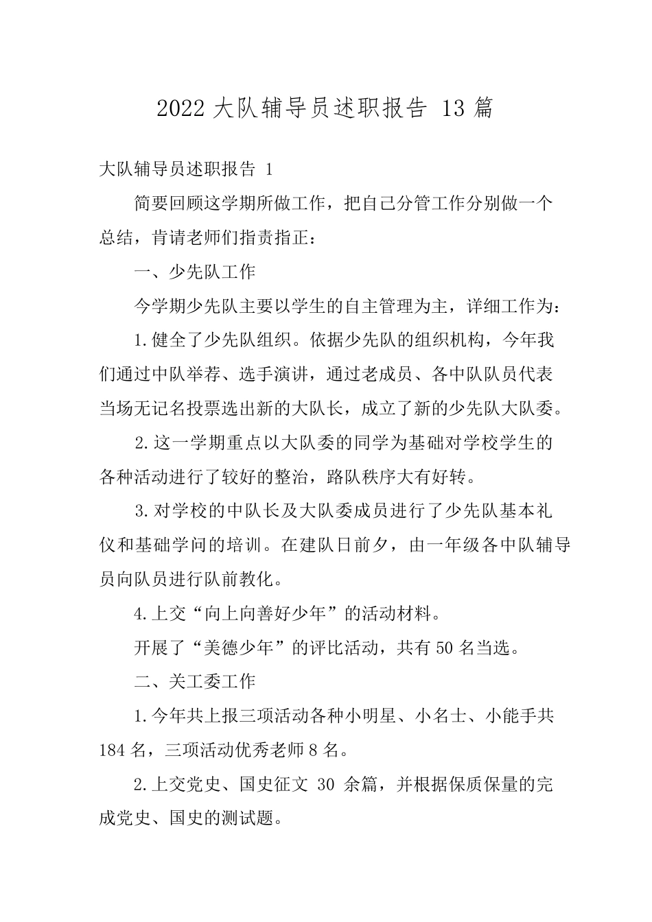 2022大队辅导员述职报告 13篇_第1页