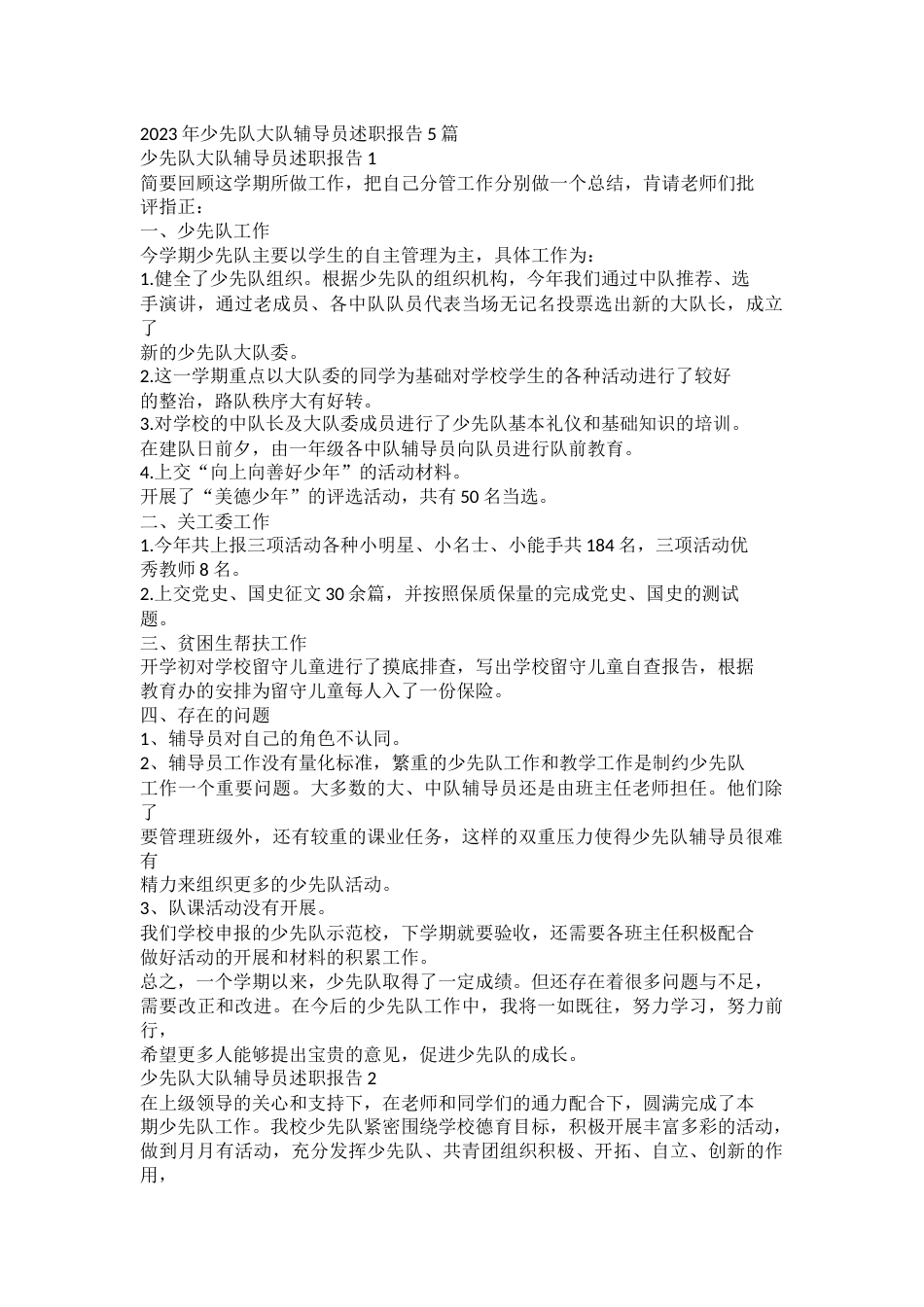 2023年少先队大队辅导员述职报告docx_第1页