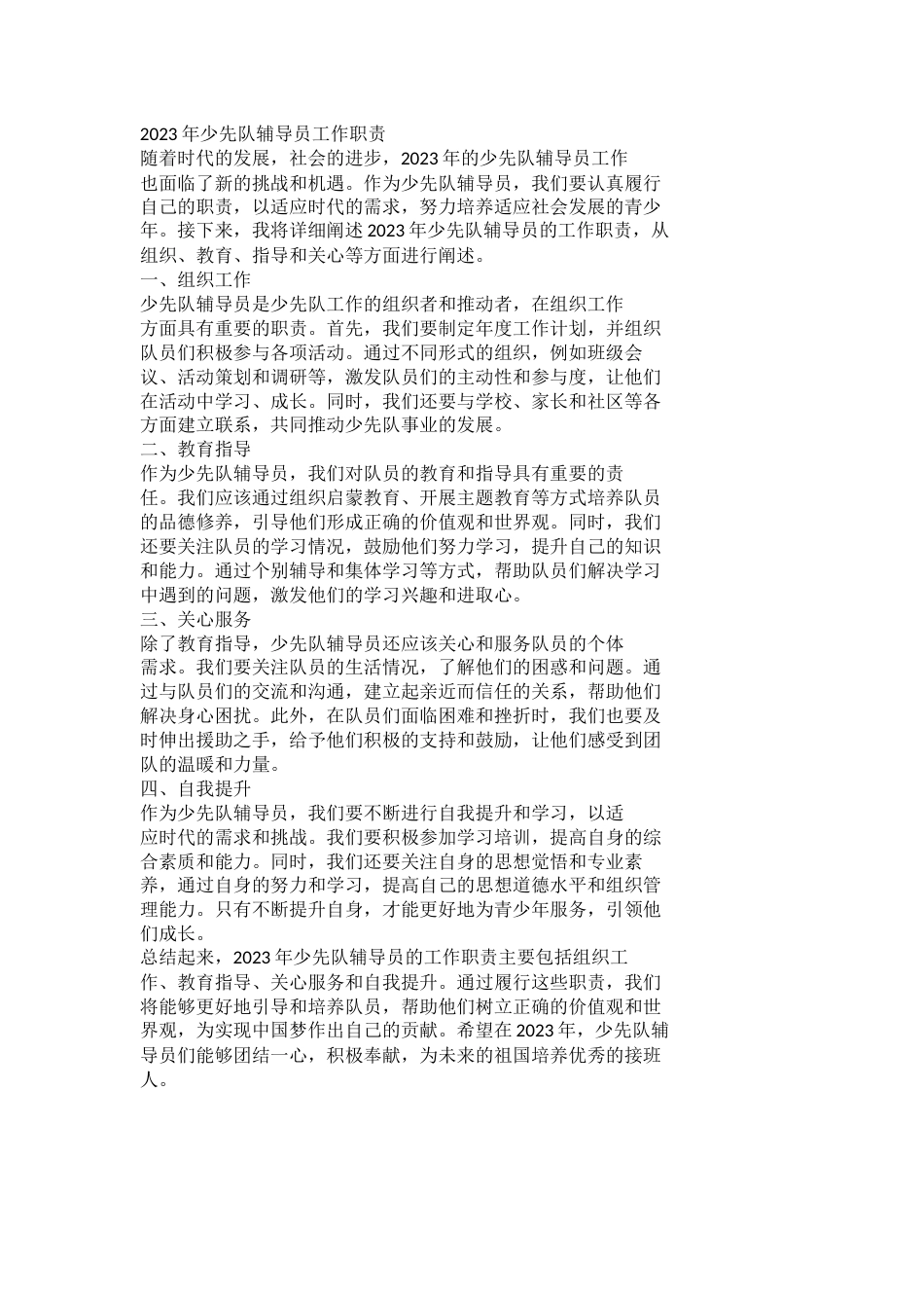 2023年少先队辅导员工作职责_第1页