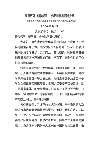 2024年学校第六次少代会校长祝词
