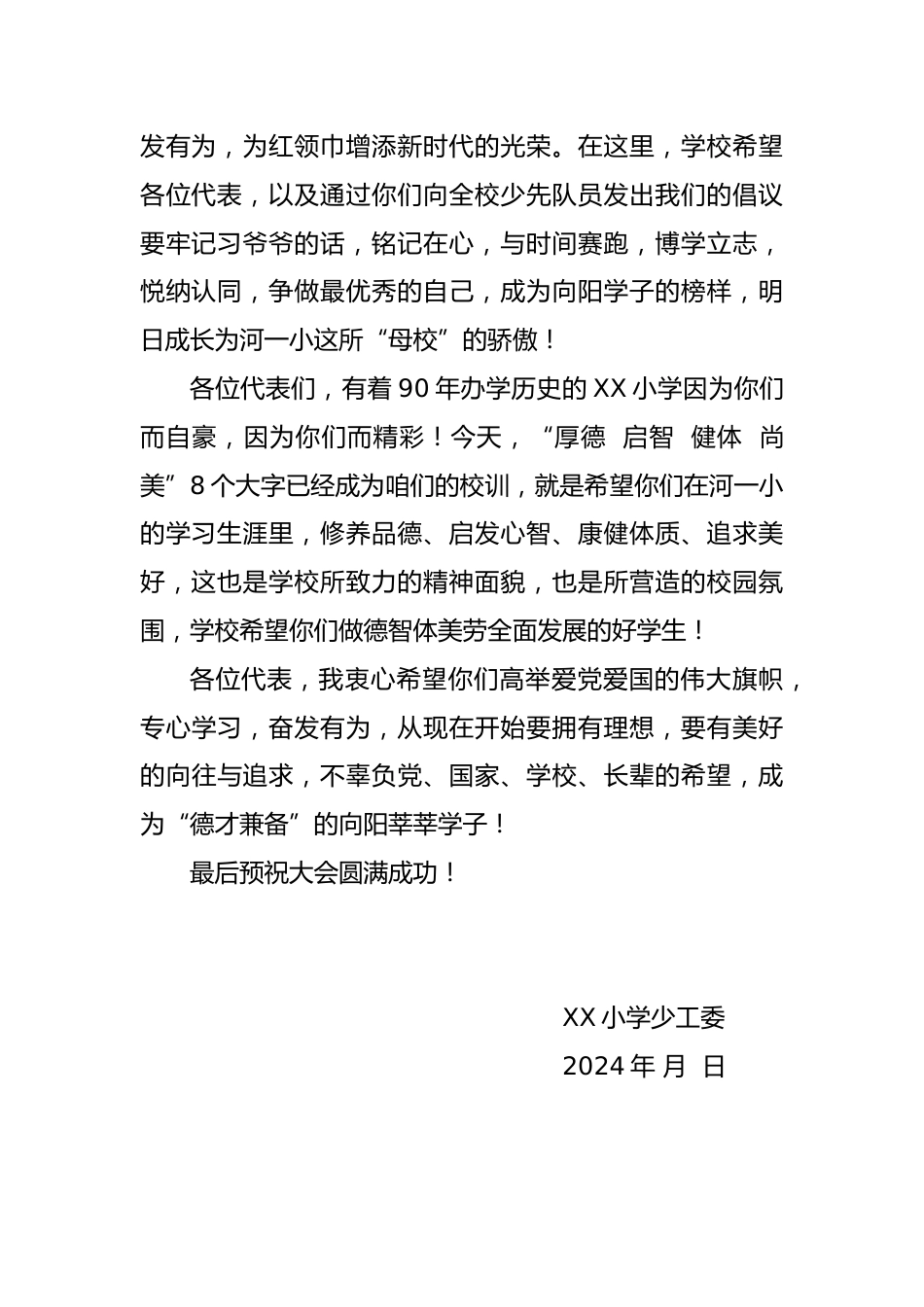 2024年学校第六次少代会校长祝词_第2页