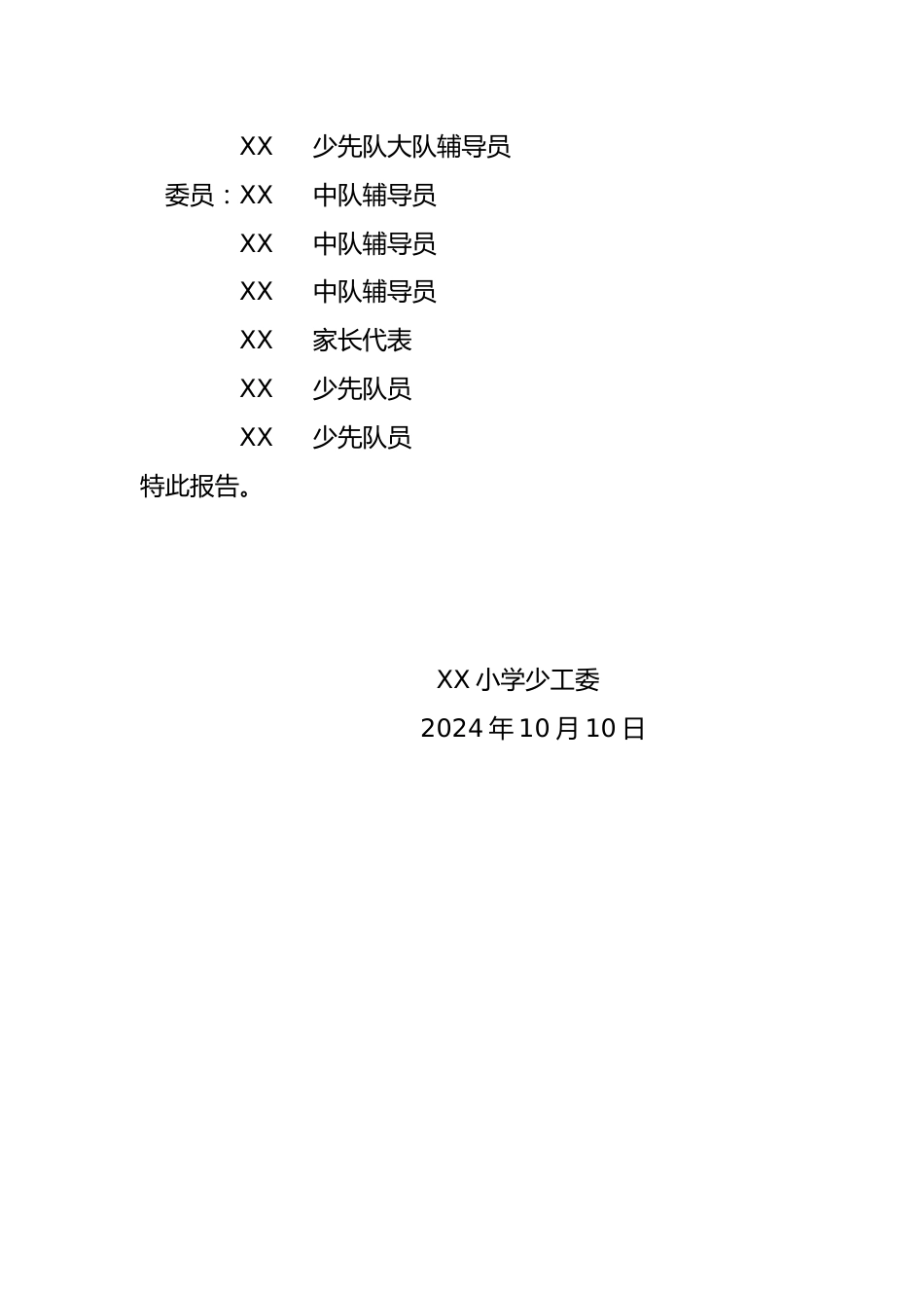 2024年学校第六次少代会选举结果的通报_第2页