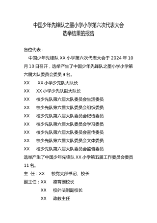 2024年学校第六次少代会选举结果的通报