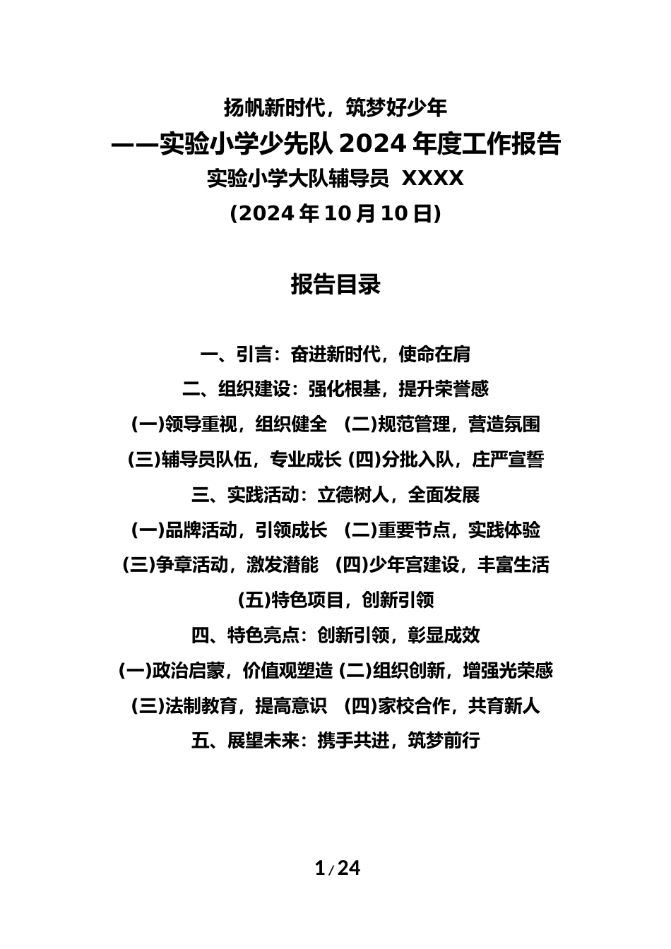 2024年学校第六次少代会工作报告(精简版和丰富版)_第1页