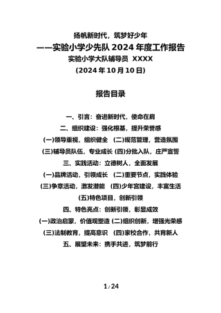 2024年学校第六次少代会工作报告（精简版和丰富版）