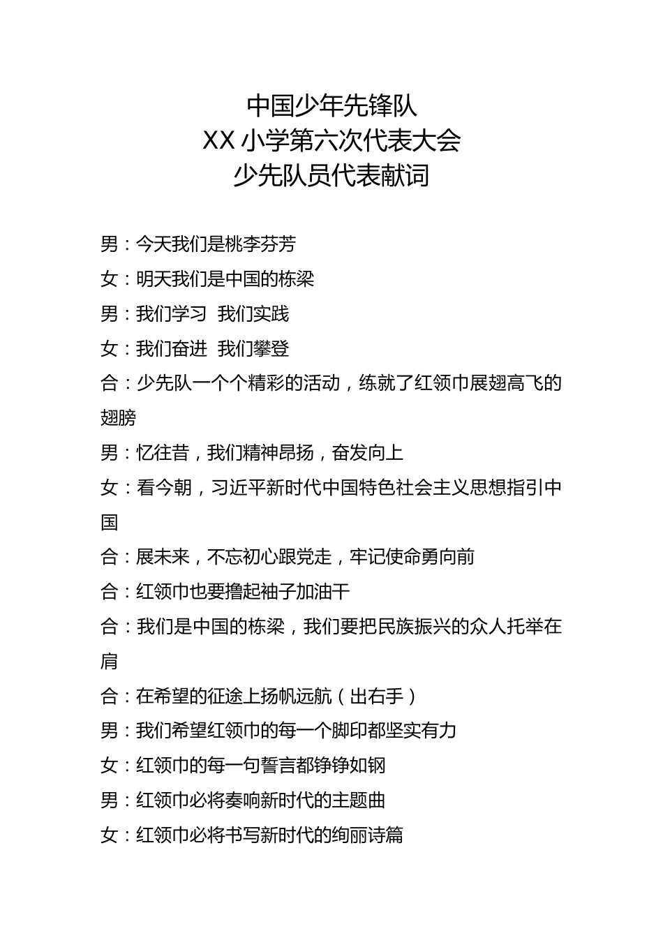 2024年学校第六次少代会少先队员代表献词_第1页