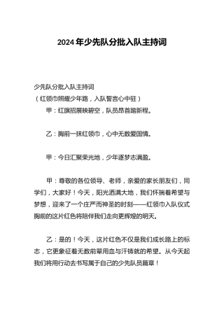 2024年少先队分批入队主持词