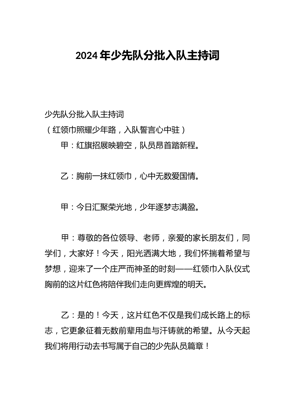 2024年少先队分批入队主持词_第1页
