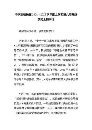 中学副校长在2024－2025学年度上学期第八周升旗仪式上的讲话