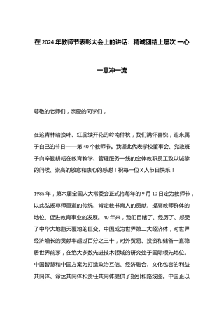 在2024年教师节表彰大会上的讲话：精诚团结上层次 一心一意冲一流