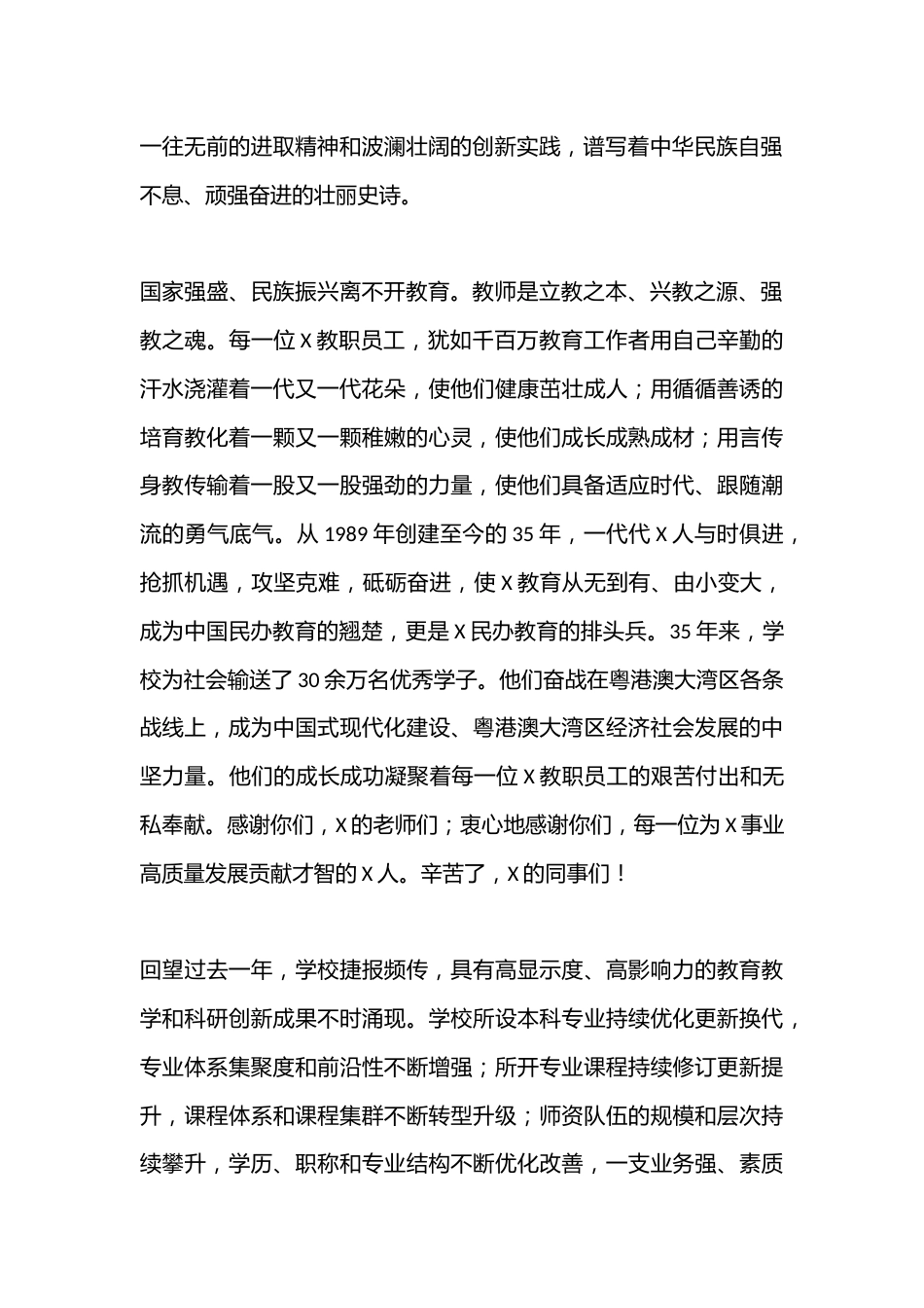 在2024年教师节表彰大会上的讲话:精诚团结上层次 一心一意冲一流_第2页