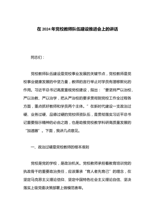 在2024年党校教师队伍建设推进会上的讲话
