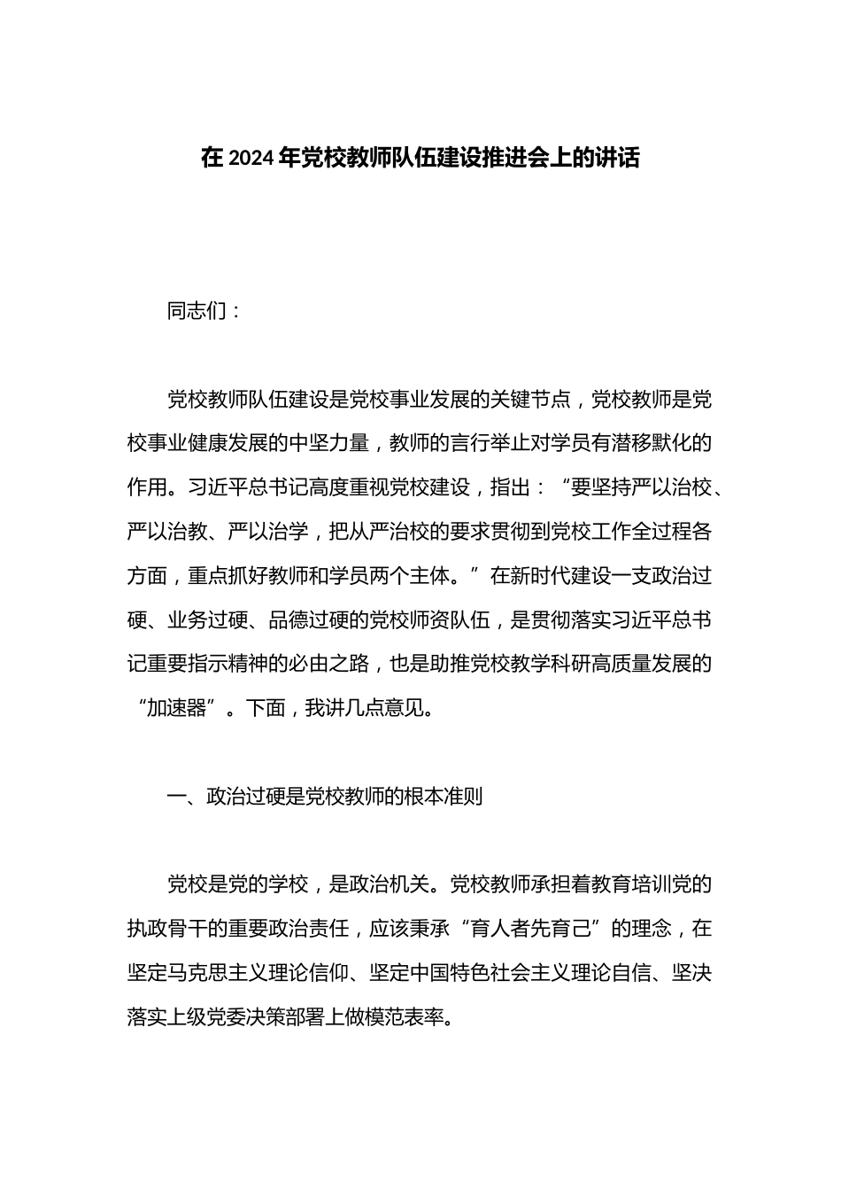 在2024年党校教师队伍建设推进会上的讲话_第1页