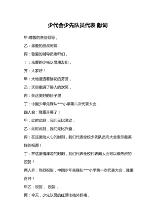 2024年学校第六次少代会少先队员代表献词（2）