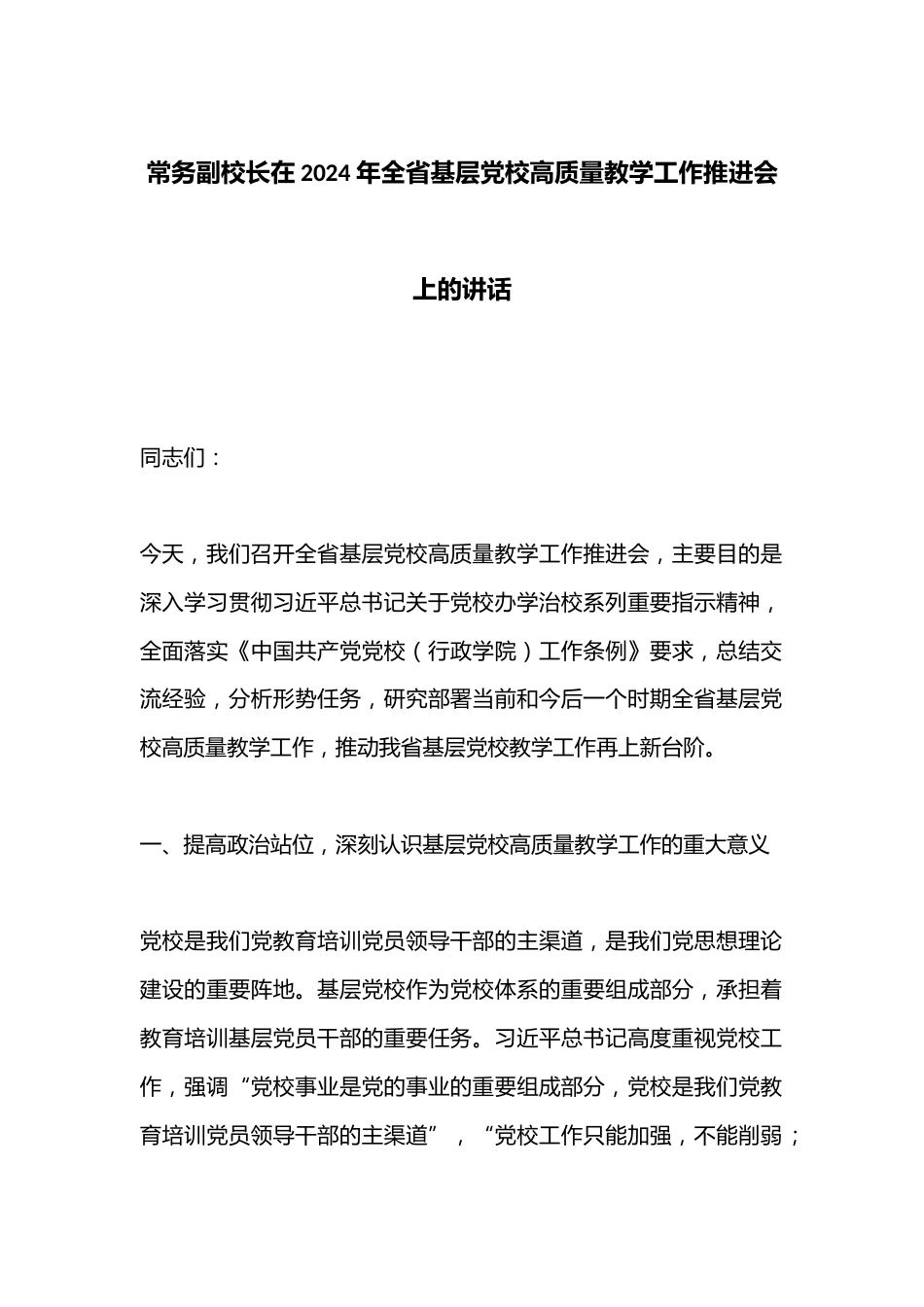 常务副校长在2024年全省基层党校高质量教学工作推进会上的讲话_第1页