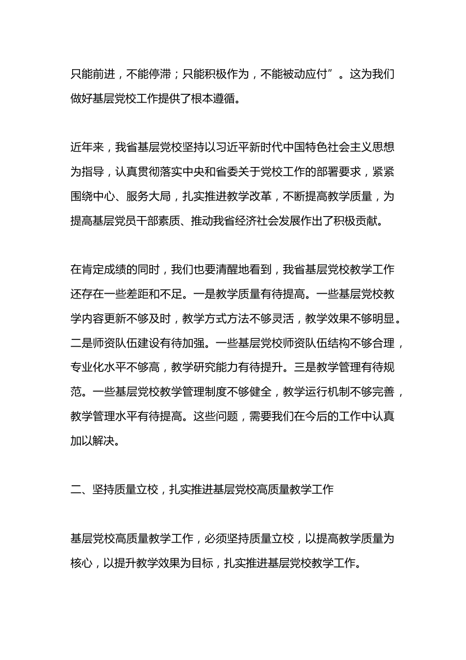 常务副校长在2024年全省基层党校高质量教学工作推进会上的讲话_第2页