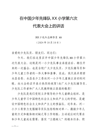 2024学校少代会总辅导员讲话稿