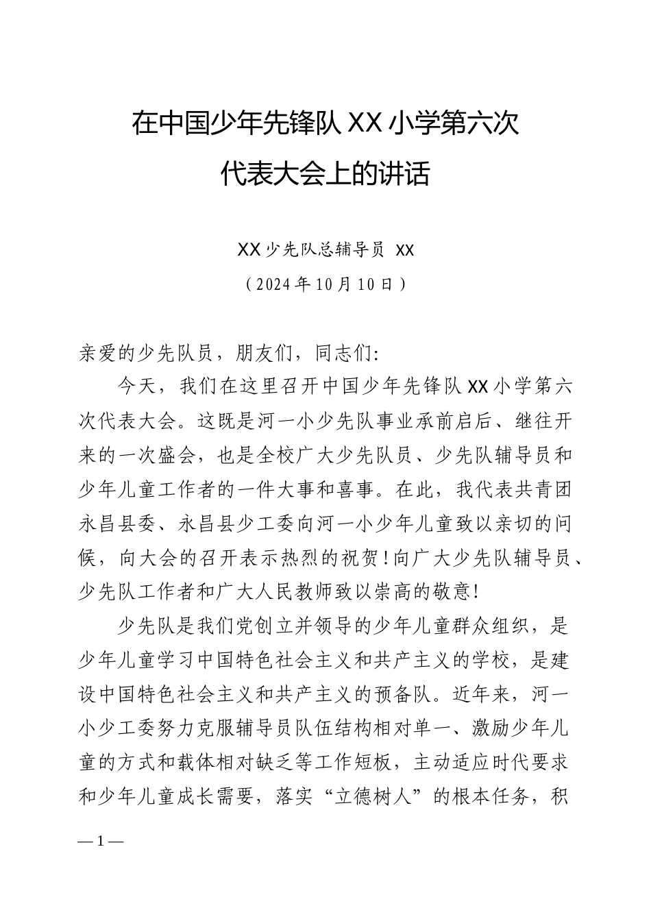 2024学校少代会总辅导员讲话稿_第1页