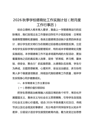 2026秋季学校德育处工作实施计划（附月度工作行事历）