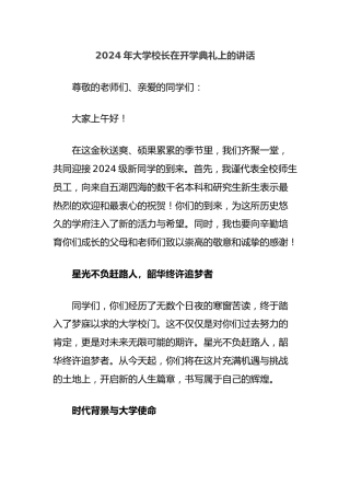 2024年大学校长在开学典礼上的讲话