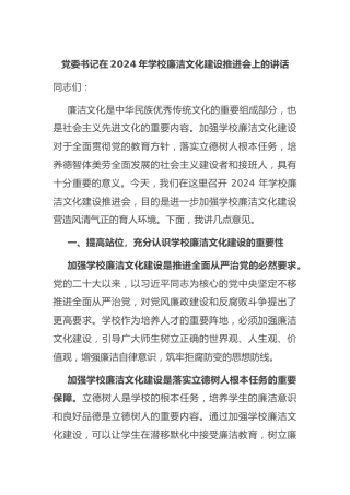 党委书记在2024年学校廉洁文化建设推进会上的讲话