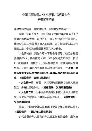 2024年学校第六次少代会开幕式（第一次会议）主持词