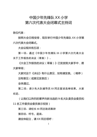 2024年学校第六次少代会闭幕式主持词