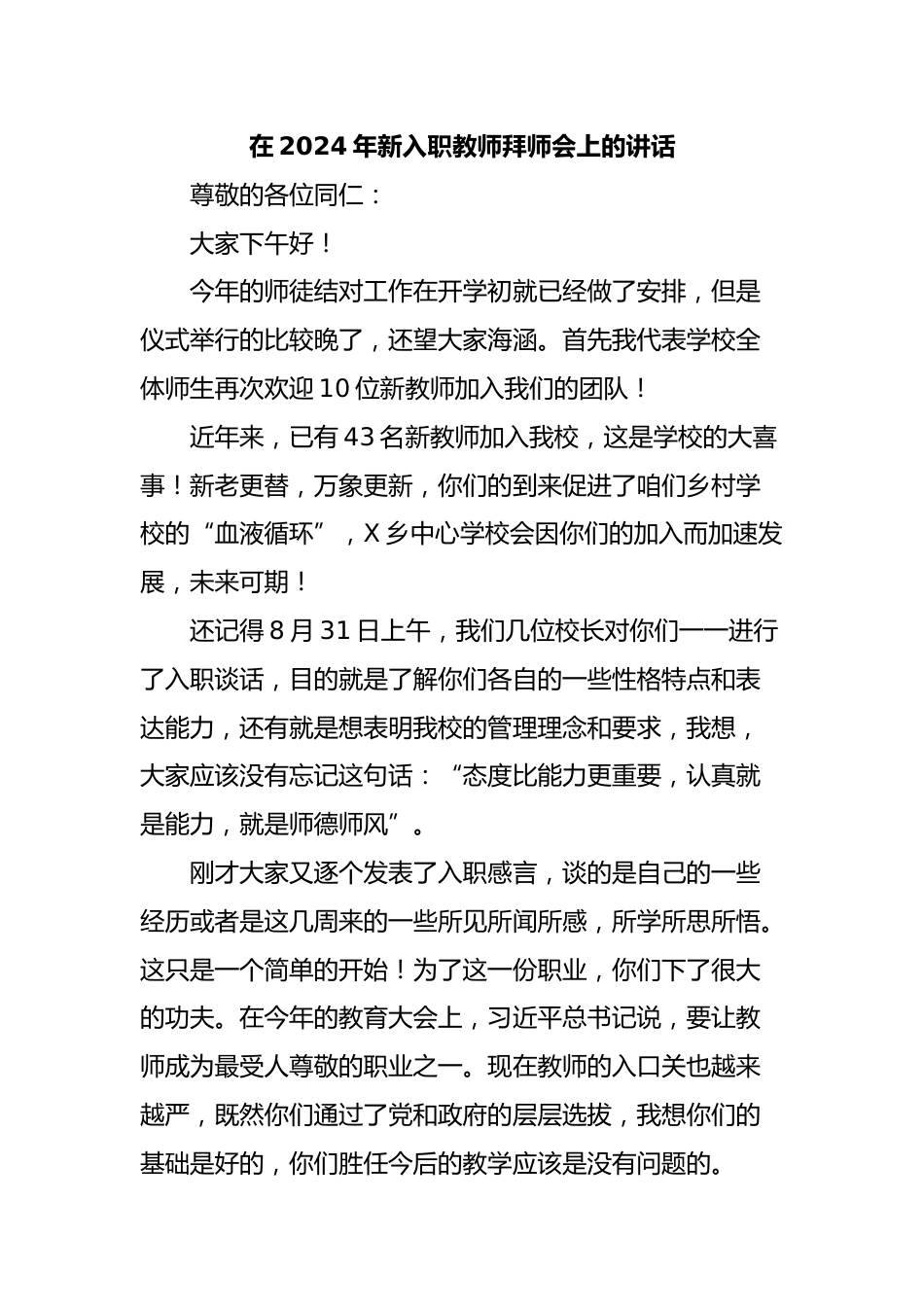 在2024年新入职教师拜师会上的讲话_第1页