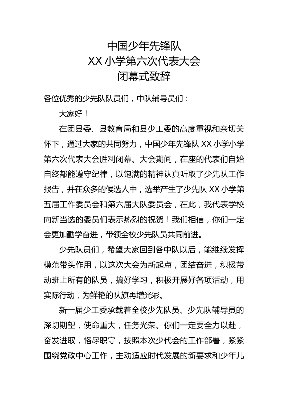2024年学校第六次少代会校长致闭幕辞_第1页