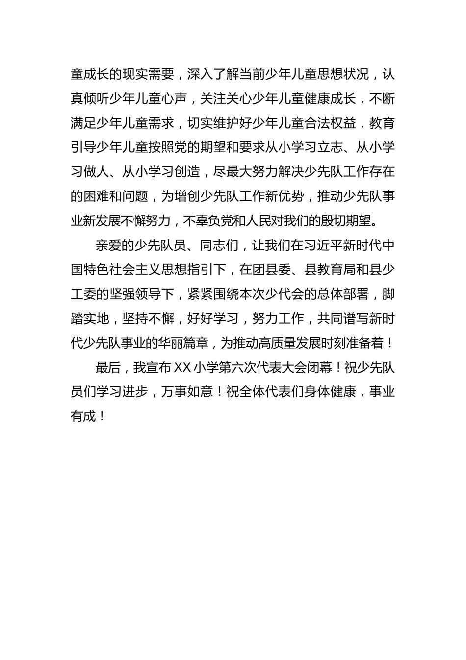 2024年学校第六次少代会校长致闭幕辞_第2页