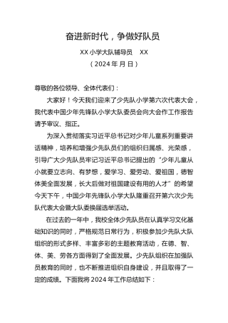 2024年学校第六次少代会工作报告