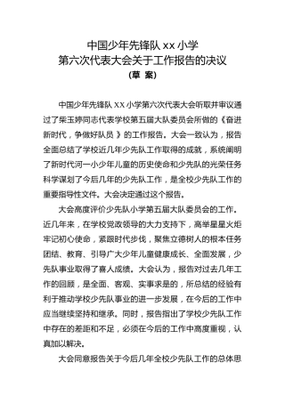 2024年学校第六次少代会关于工作报告的决议（草案）